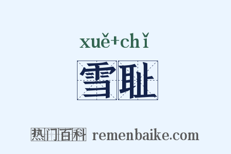 雪耻是什么意思的图片